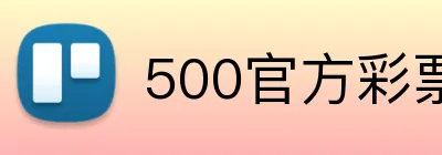 500官方彩票网首页 Logo